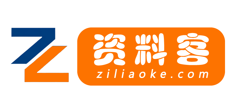 资料客-ziliaoke.com